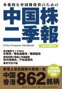 中国株二季報　2024年夏秋号　本格的な中国株投資のための