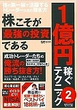 株こそが最強の投資である　1億円稼ぐテクニック2