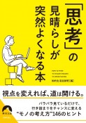 「思考」の見晴らしが　突然よくなる本