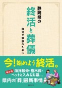 静岡県の終活と葬儀　自分や家族のために