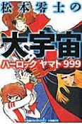 松本零士の大宇宙　ハーロック　ヤマト　999