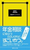 年金ポケットブック　2018