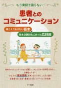 もう実習で困らない！患者とのコミュニケーション