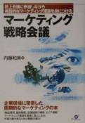 マーケティング戦略会議