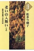 老いの入舞い（上）　大活字本シリーズ