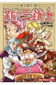 勇気！友情！新・三銃士　小学館学習まんがシリーズ