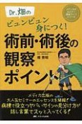 Dr．畑のビュンビュン身につく！　術前・術後の観察ポイント　メディカのセミナー濃縮ライブシリーズ