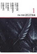 新編・日本幻想文学集成　安部公房／倉橋由美子／中井英夫／日影丈吉（1）