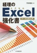 経理のExcel強化書