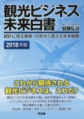 観光ビジネス未来白書　2018