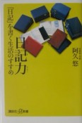 日記力『日記』を書く生活のすすめ