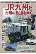 JR九州と九州の鉄道をゆく