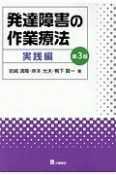 発達障害の作業療法　実践編＜第3版＞