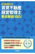 賃貸不動産経営管理士要点解説150！　令和4（2022）年度版