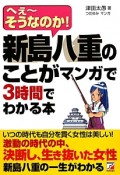 新島八重のことがマンガで3時間でわかる本