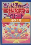 進んだ子のための国語科発展学習ワークシート　中学1