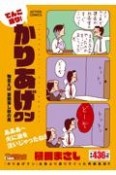 てんこ盛り！かりあげクン　物言えば　首筋寒し秋の風