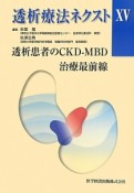 透析療法ネクスト　透析患者のCKD－MBD治療最前線（15）