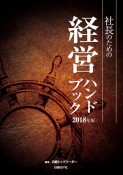 社長のための経営ハンドブック　2018年版