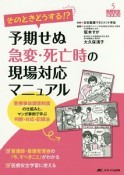 そのときどうする！？予期せぬ急変・死亡時の現場対応マニュアル