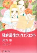 独身最後のプロジェクト　シンデレラ・ガールズ3