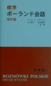 標準ポーランド会話