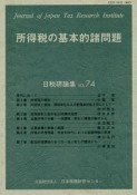 所得税の基本的諸問題　日税研論集