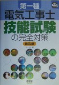 第一種電気工事士技能試験の完全対策