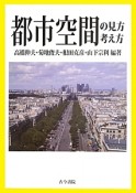 都市空間の見方　考え方