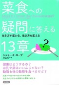 菜食への疑問に答える13章