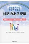 意欲を高める　理解を深める　対話のある授業