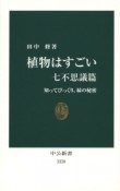 植物はすごい　七不思議篇　知ってびっくり、緑の秘密