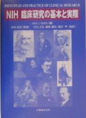 NIH臨床研究の基本と実際