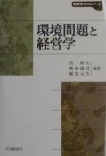 環境問題と経営学