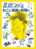 馬場のぼる　ねこと漫画と故郷－ふるさと－と