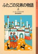 ふたごの兄弟の物語（上）