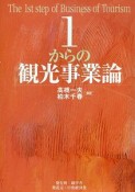 1からの観光事業論