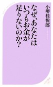 なぜ、あなたはいつもお金が足りないのか？