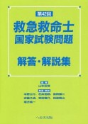 第42回　救急救命士　国家試験問題　解答・解説集