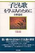 子ども歌を学ぶ人のために