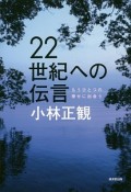 22世紀への伝言