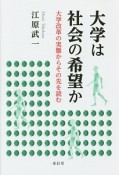 大学は社会の希望か