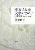 変容する文学のなかで　完