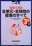 全単元・全時間の授業のすべて　3年（下）　小学校　算数＜新版＞