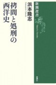 拷問と処刑の西洋史