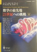 数学の最先端21世紀への挑戦（4）