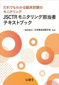 JSCTRモニタリング担当者テキストブック　だれでもわかる臨床試験のモニタリング