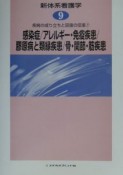 新体系看護学　感染症／アレルギー・免疫疾患／膠原病と類縁疾患／骨・関節・筋　第9巻