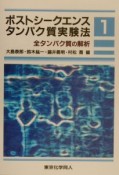 ポストシークエンスタンパク質実験法　全タンパク質の解析（1）