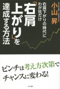 右肩下がりの時代にわが社だけ「右肩上がり」を達成する方法